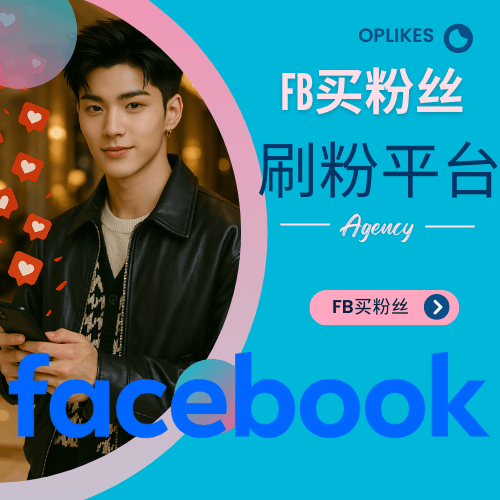 facebook刷粉